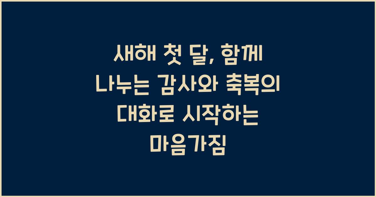 새해 첫 달, 함께 나누는 감사와 축복의 대화