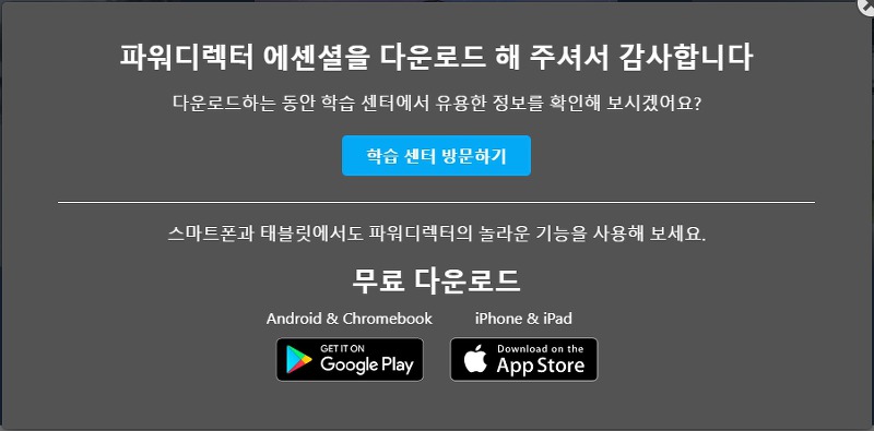 파워디렉터 학습 센터 및 모바일 앱 안내 팝업