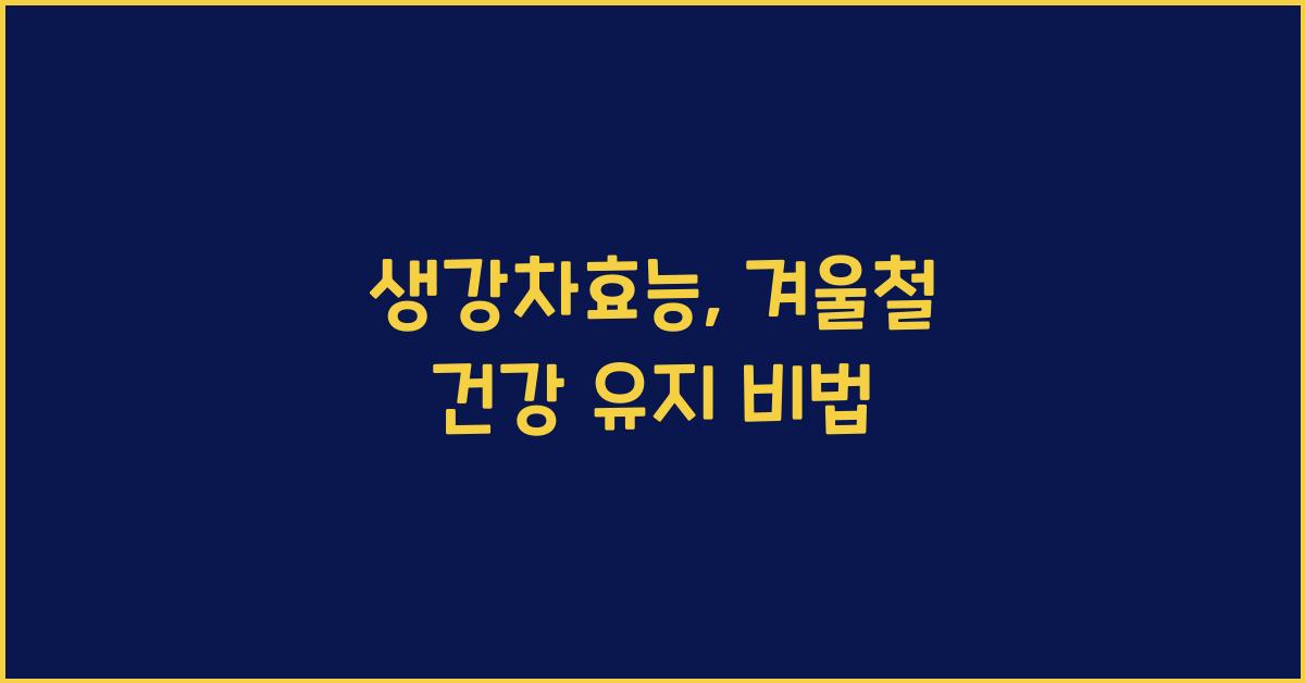생강차효능