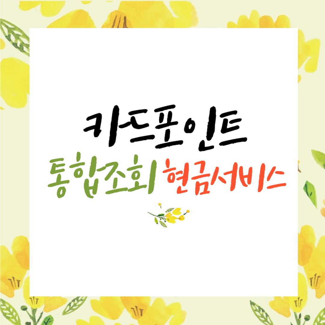 카드포인트 통합 조회&#44; 현금 전환&#44; 계좌 입금 방법