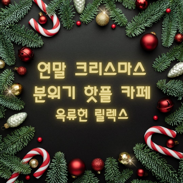 크리스마스/분위기/핫플/카페