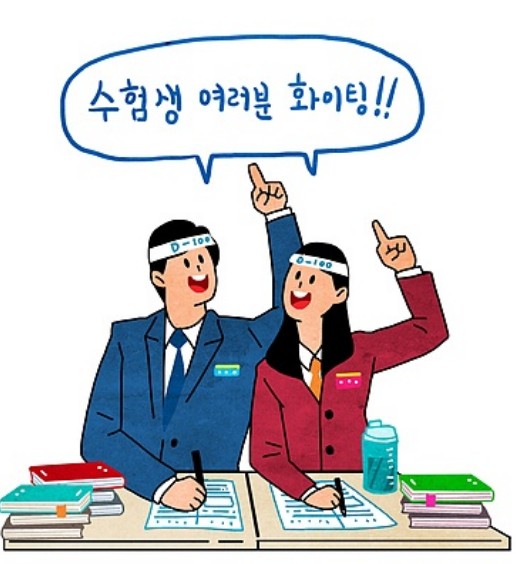 수능 시험자를 위한 응원
