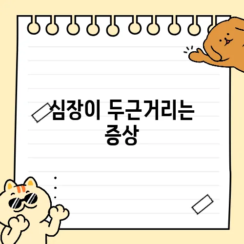 심장이 두근거리는 증상