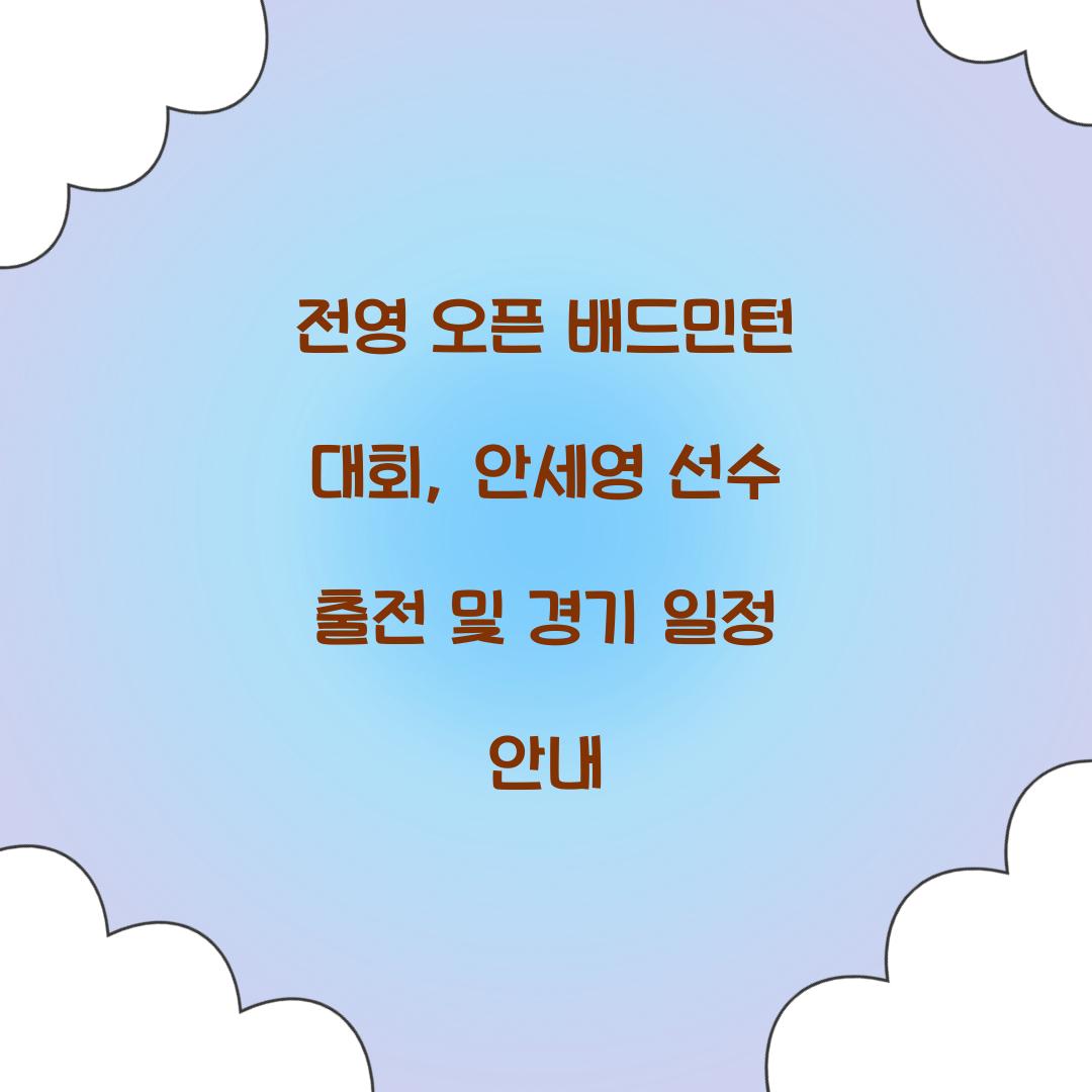 전영 오픈 배드민턴 대회