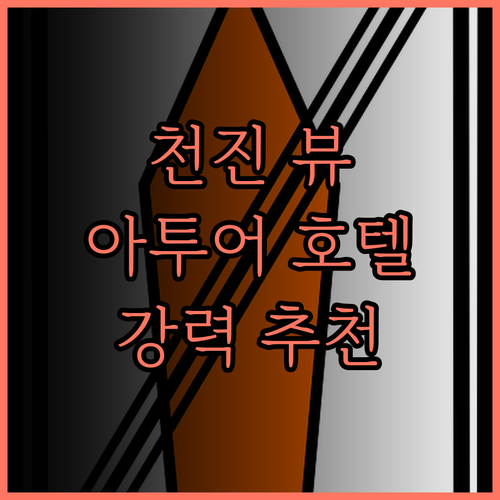 천진 즈 옌 아투어 호텔 후기! 뷰 