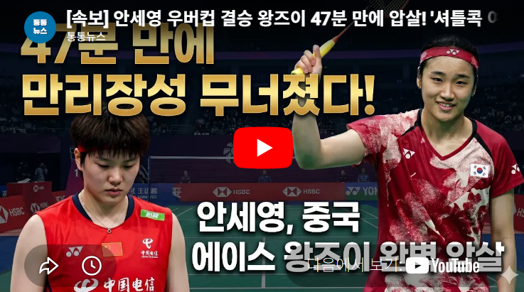 우버컵 경기결과: 한국 우승, 안세영의 완벽한 지배와 김가은이 만든 기적의 드라마 2026