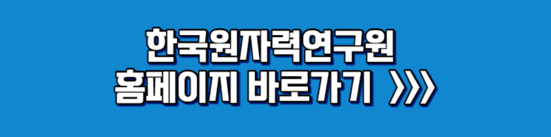 한국원자력연구원