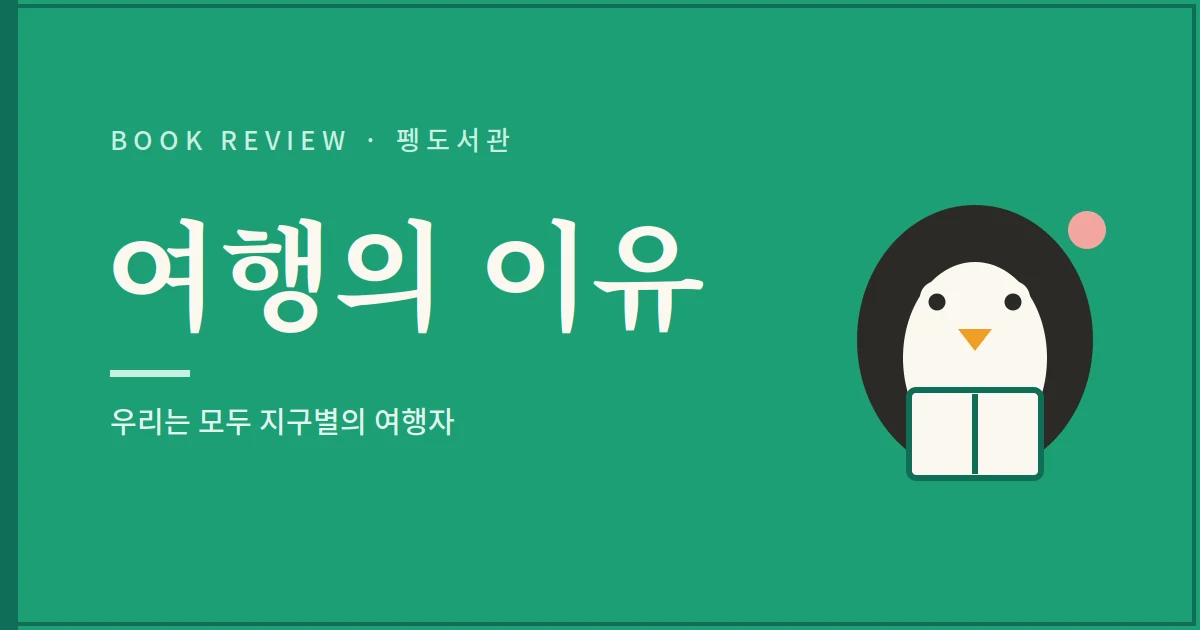 여행의 이유 서평 - 우리는 모두 지구별의 여행자