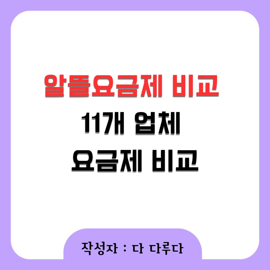 알뜰요금제 비교