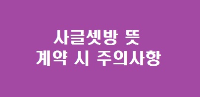 사글셋방