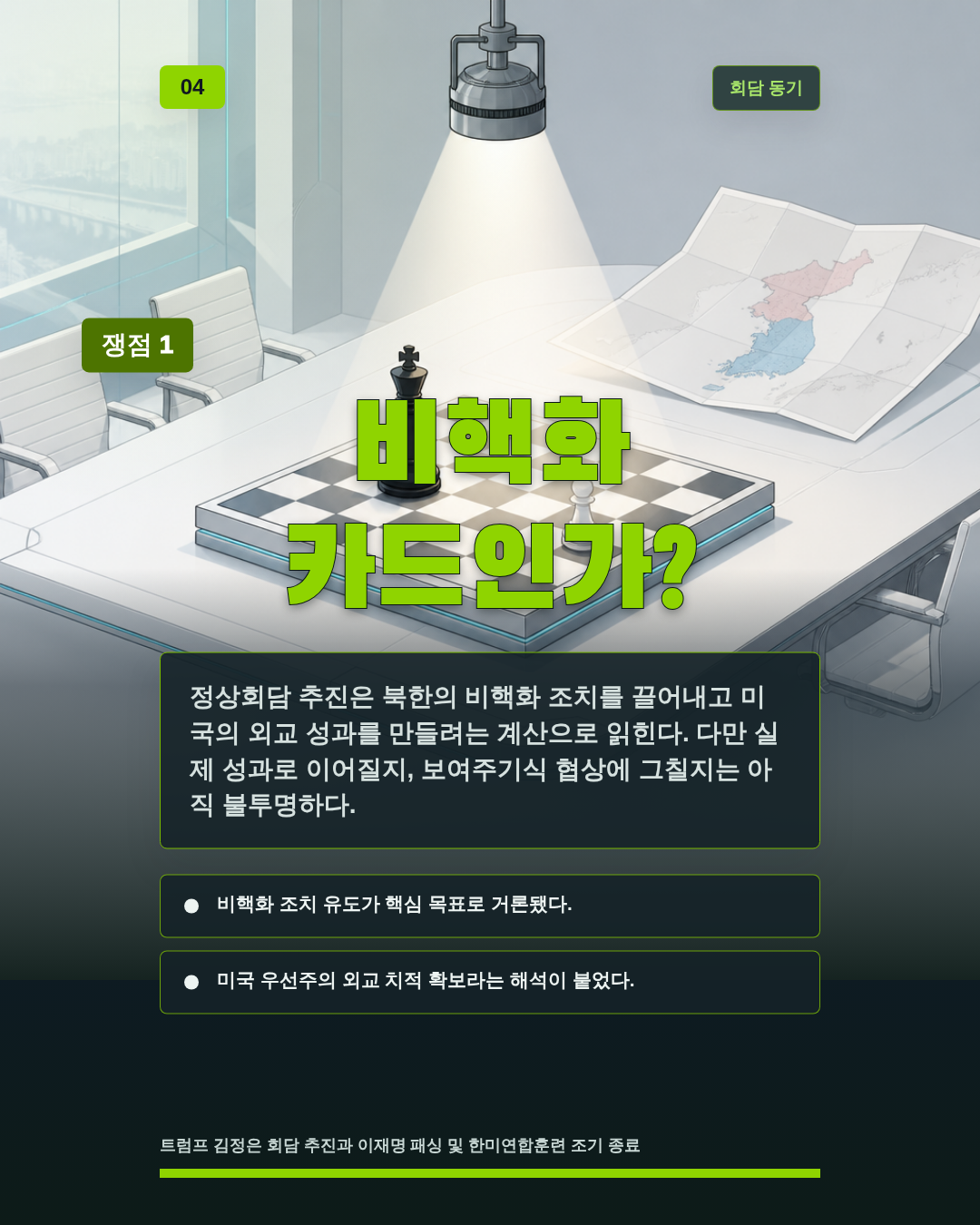 비핵화 카드인가?