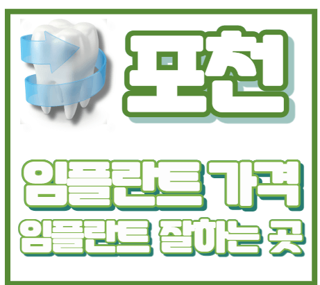 포천-임플란트-잘하는-치과-포천-임플란트-유명한-곳-포천-임플란트-가격