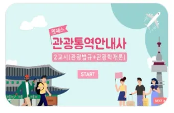 관광통역안내사 시험일정 응시자격 합격률 중장년 외국어 경력 전환_3