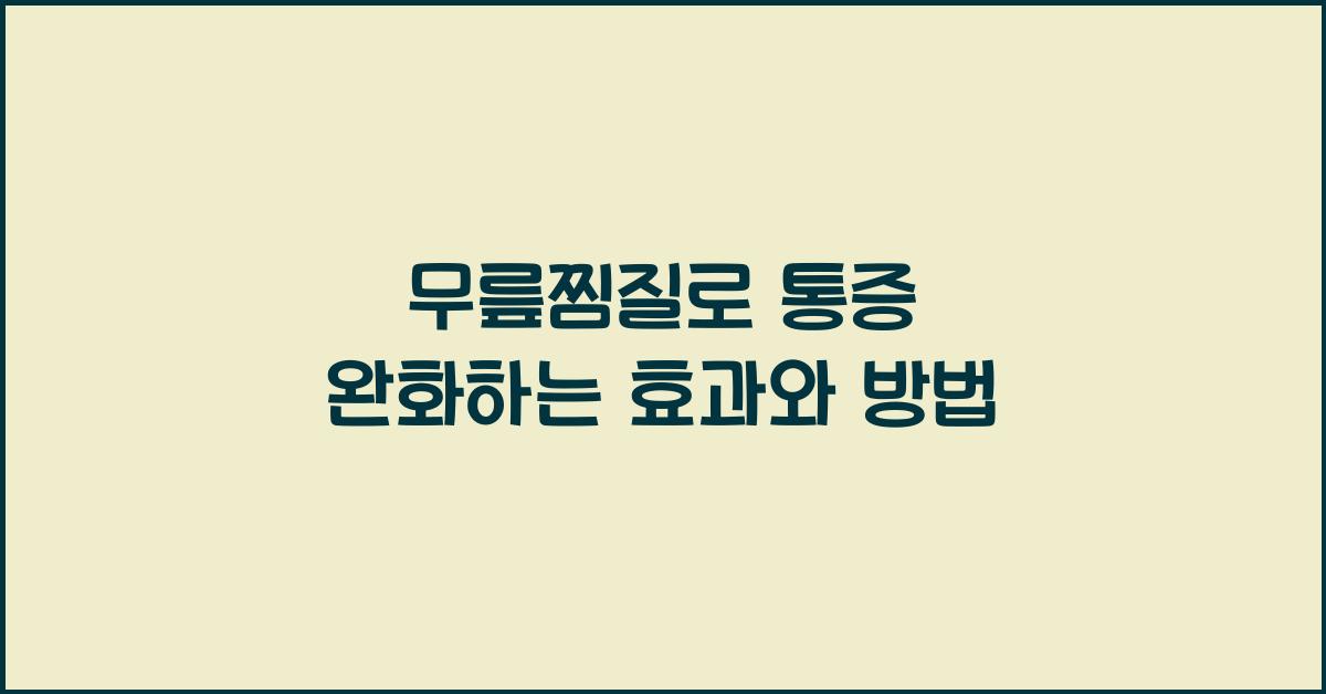 무릎찜질