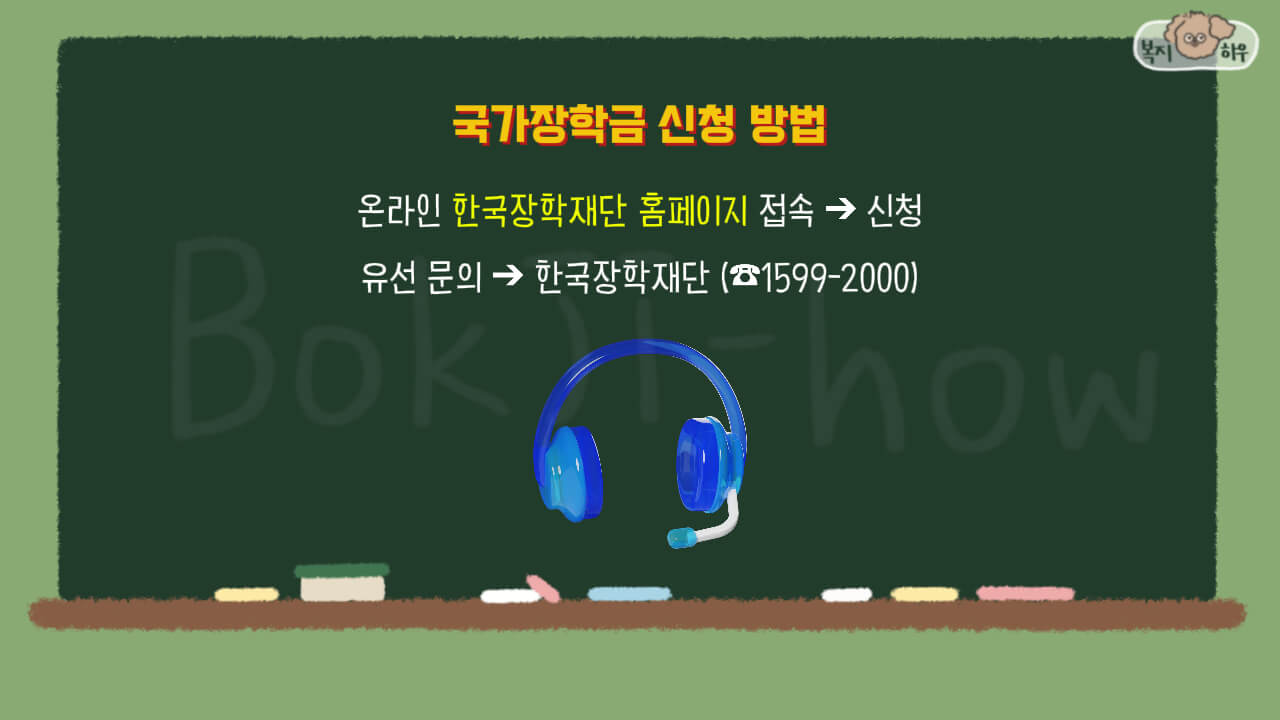 국가장학금은 한국장학재단 홈페이지에 접속해 신청할 수 있으며 유선 문의도 가능하다.