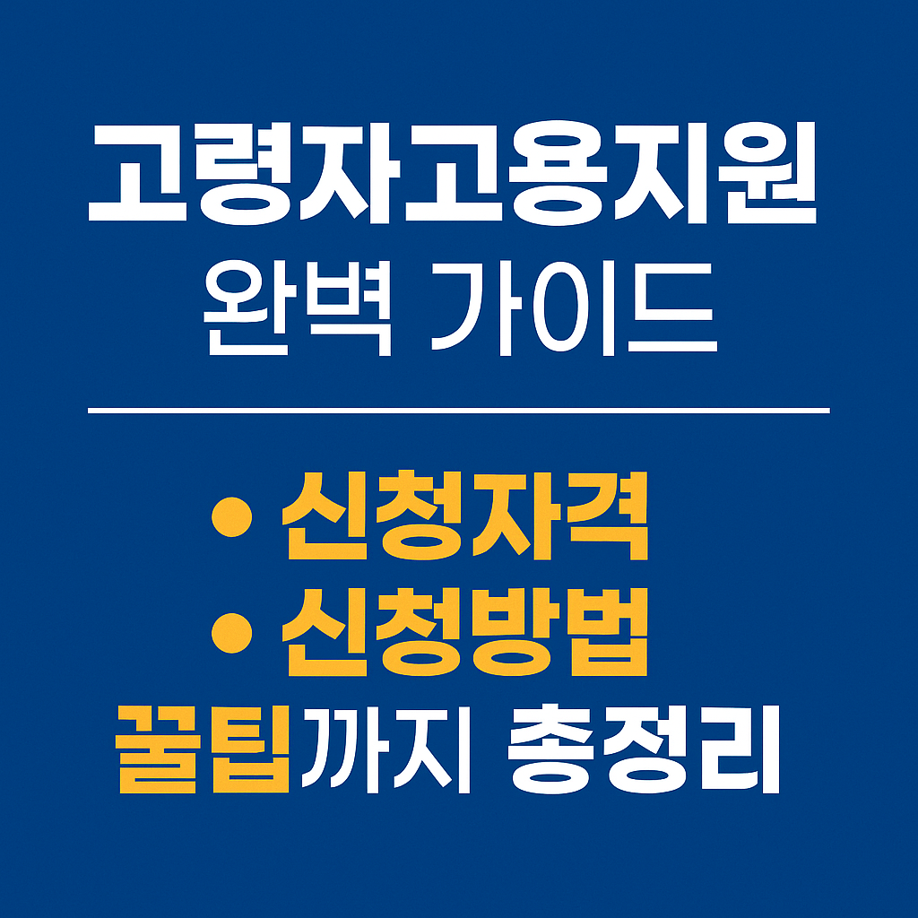 고령자고용지원금 완벽 가이드