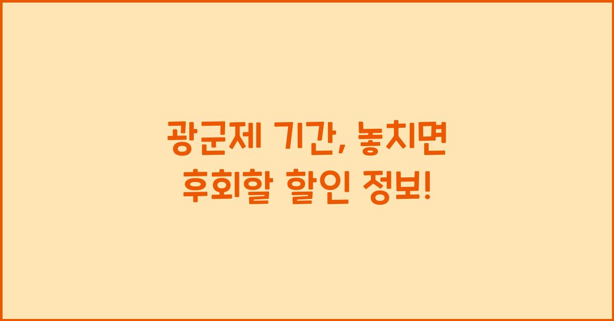 광군제 기간