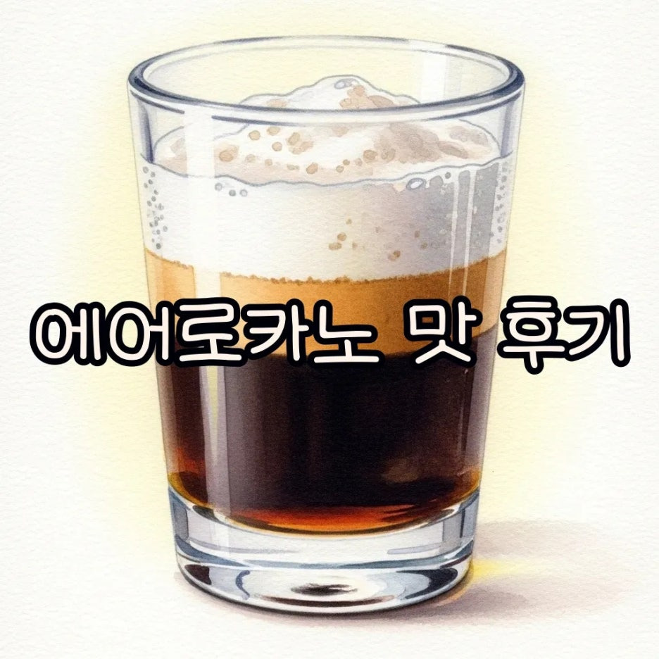 부드러운 에어로카노 거품이 돋보이는 장면