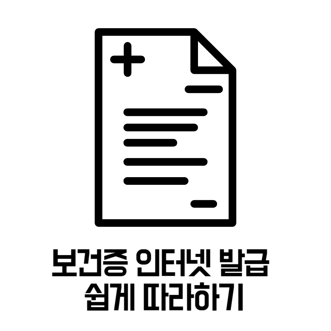 보건증 인터넷 발급 쉽게 따라하기