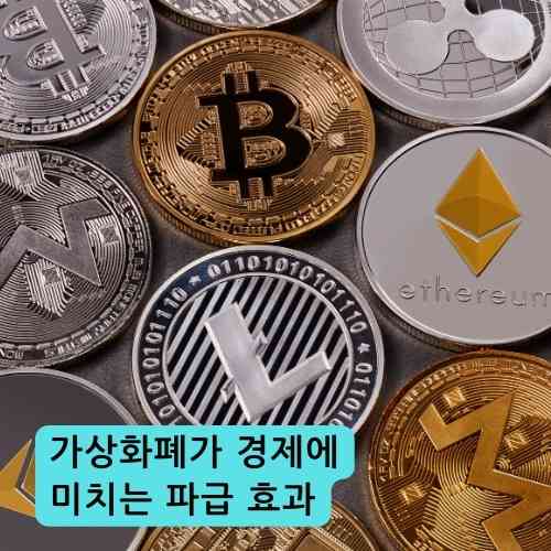 가상화폐가 경제에 미치는 파급 효과