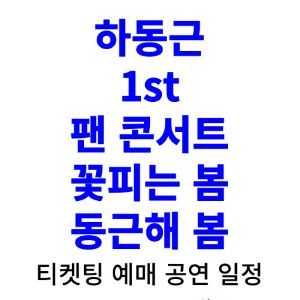 하동근-콘서트-티켓팅-예매-2024-일정