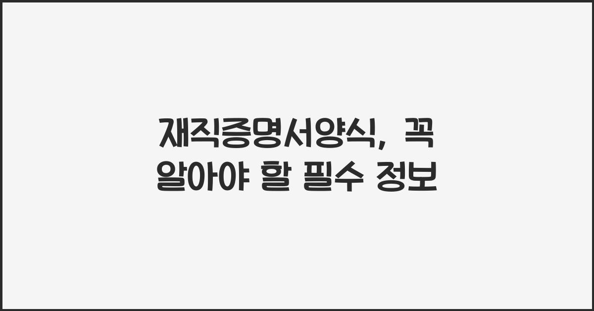 재직증명서양식