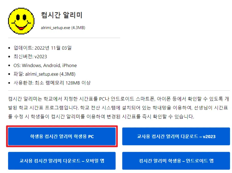 컴시간 알리미 학생용 PC버전 사용 방법_01