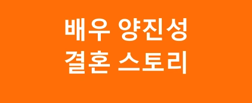 백승택 양진성 부부 결혼 스토리