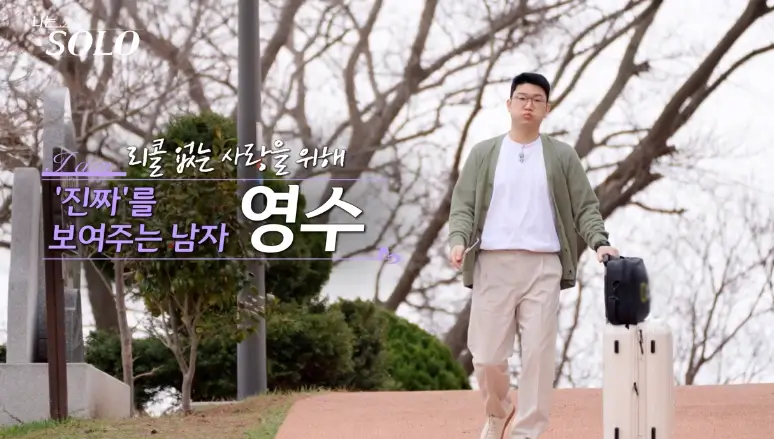 나는 솔로 영수, 영호
