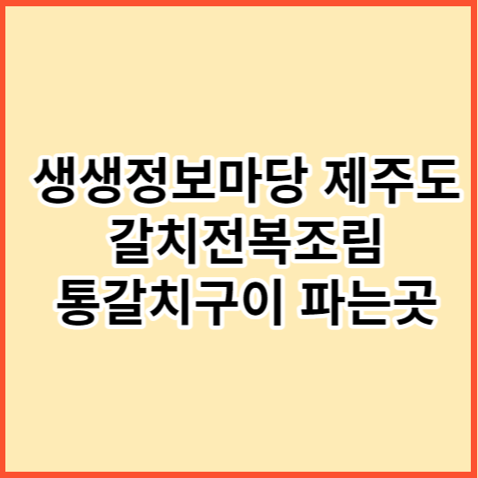 생생정보마당 제주도 갈치전복조림 통갈치구이