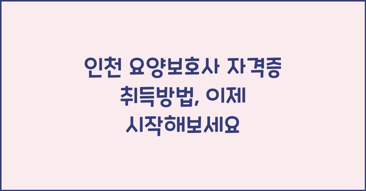 인천 요양보호사 자격증 취득방법