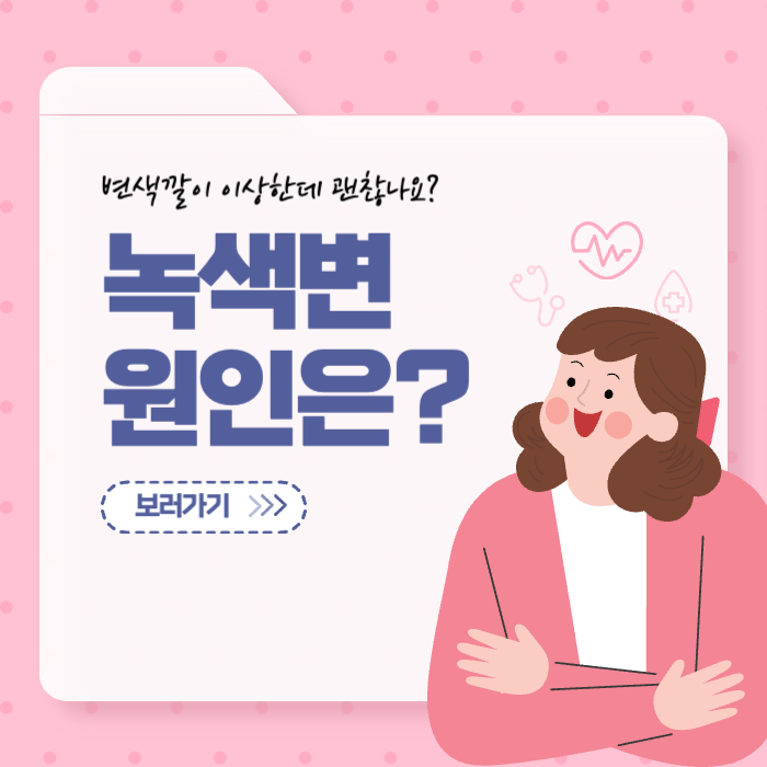 녹색변 원인 설사를 한다면 이것 때문입니다.