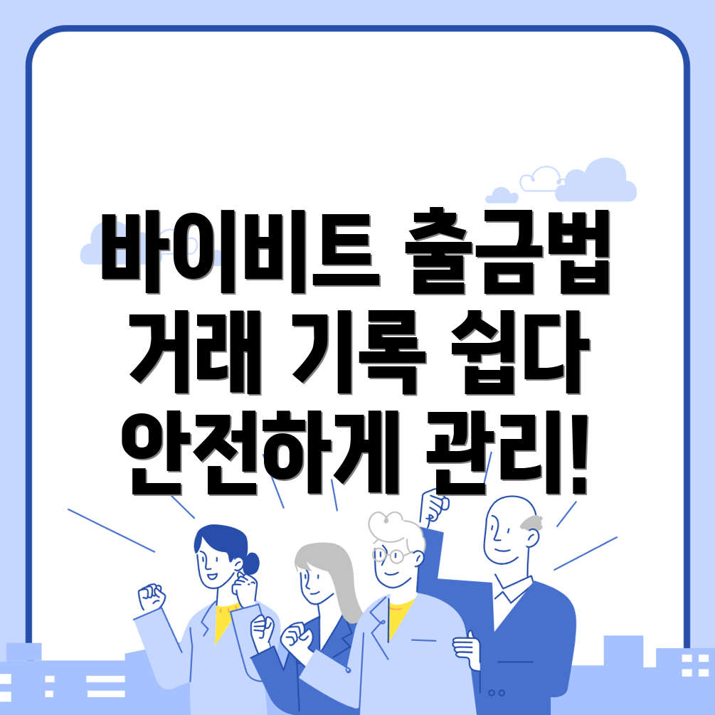 바이비트 출금방법