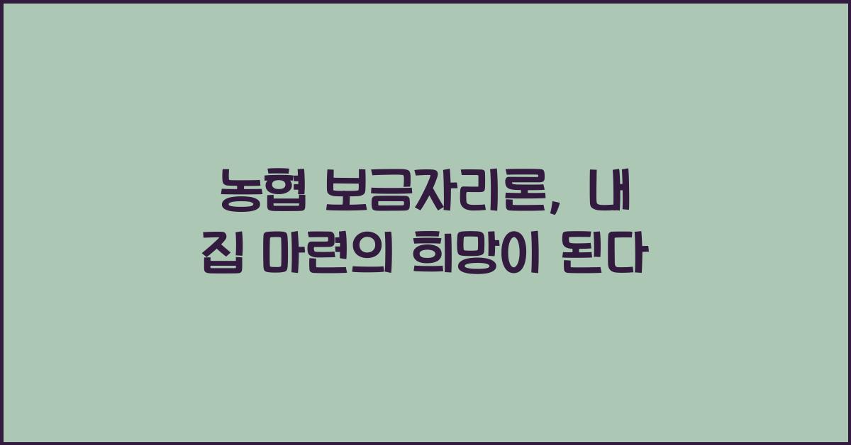 농협 보금자리론