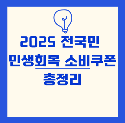 2025 민생회복 소비쿠폰 총정리