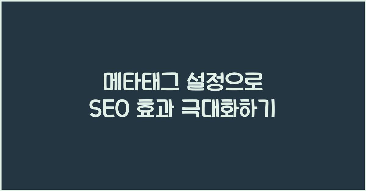 메타태그 설정