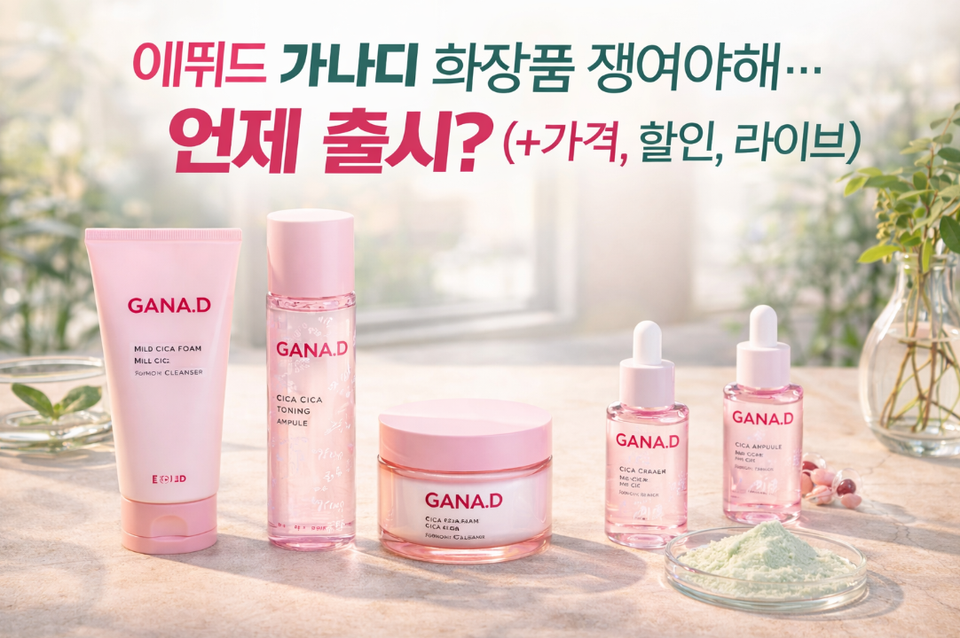 에뛰드 가나디 출시일과 최저가 총정리, 이건 꼭 쟁여야해