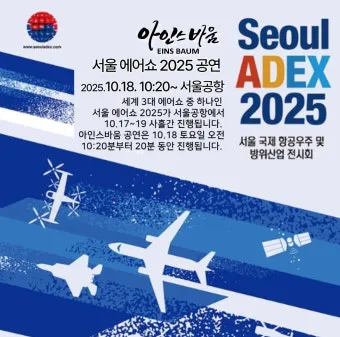 서울 ADEX 2025 하늘과 우주를 잇는 대한민국 기술의 축제로 관람안내_21