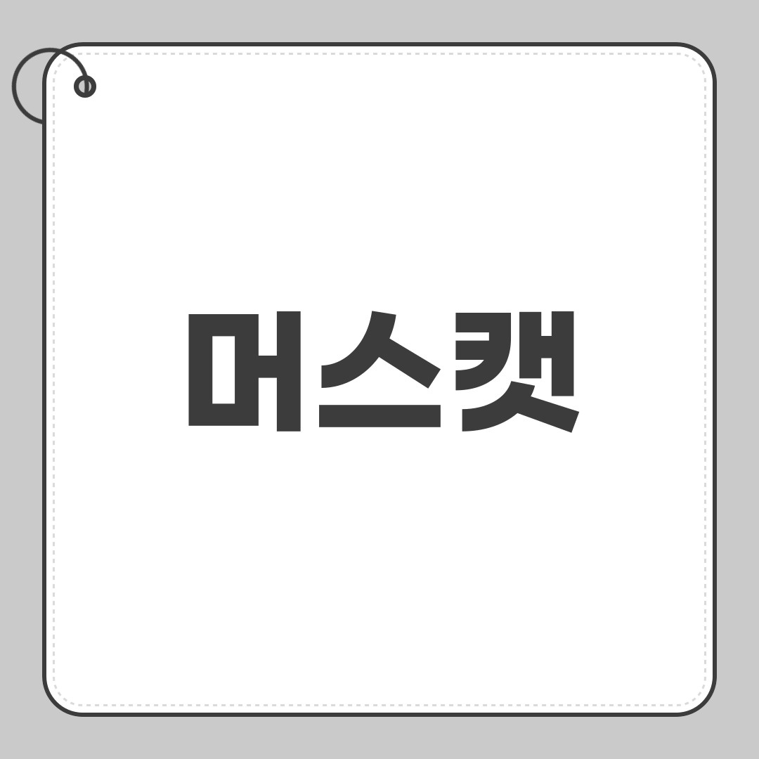 머스캣