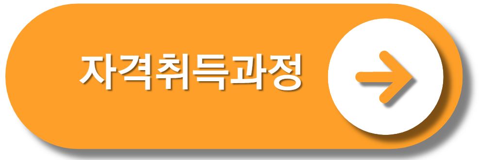 자격취득과정