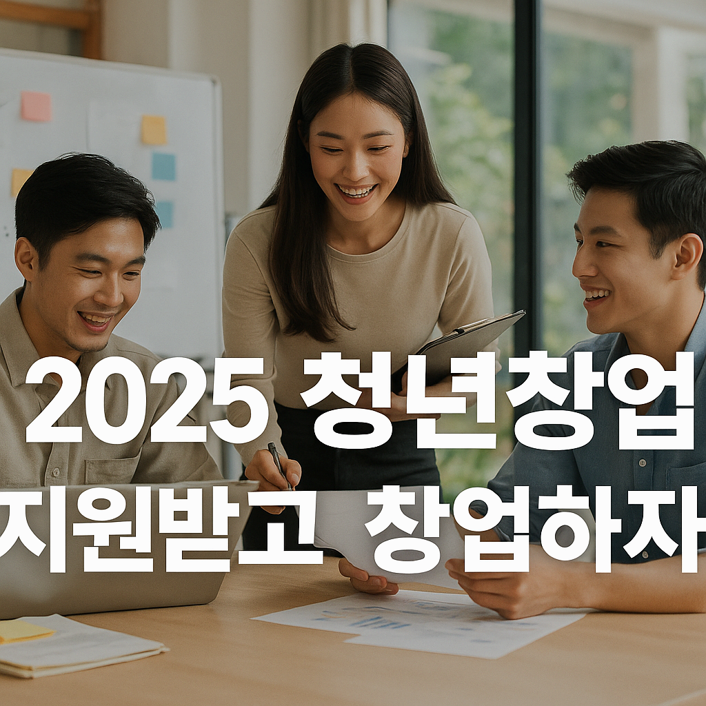2025년 청년 창업 지원정책 한눈에 보기(자금, 교육, 공간, 멘토링)