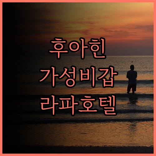 후아힌 더 라파 호텔 후기.. 가성비