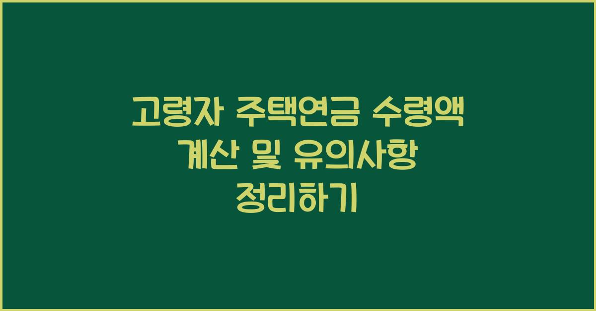 고령자 주택연금 수령액