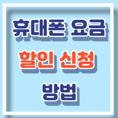 통신 3사 휴대폰 요금 할인 신청하기