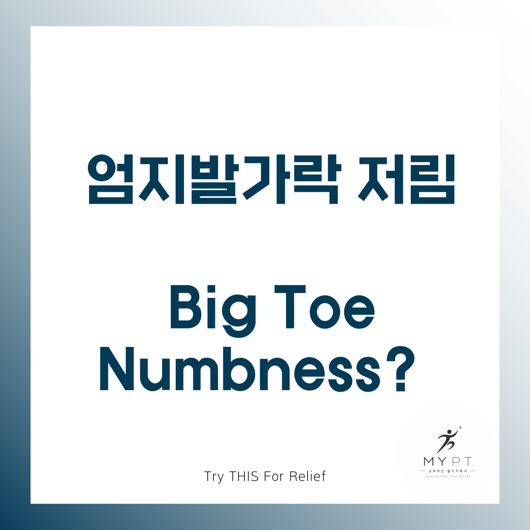 엄지발가락 저림