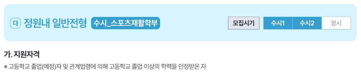 스포츠재활학부 지원자격