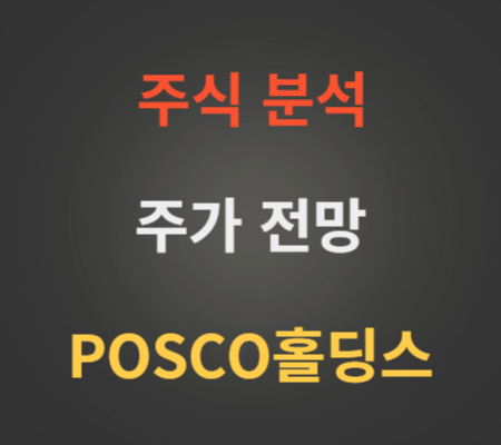 POSCO홀딩스 주가 전망 (포스코홀딩스 8월3주)