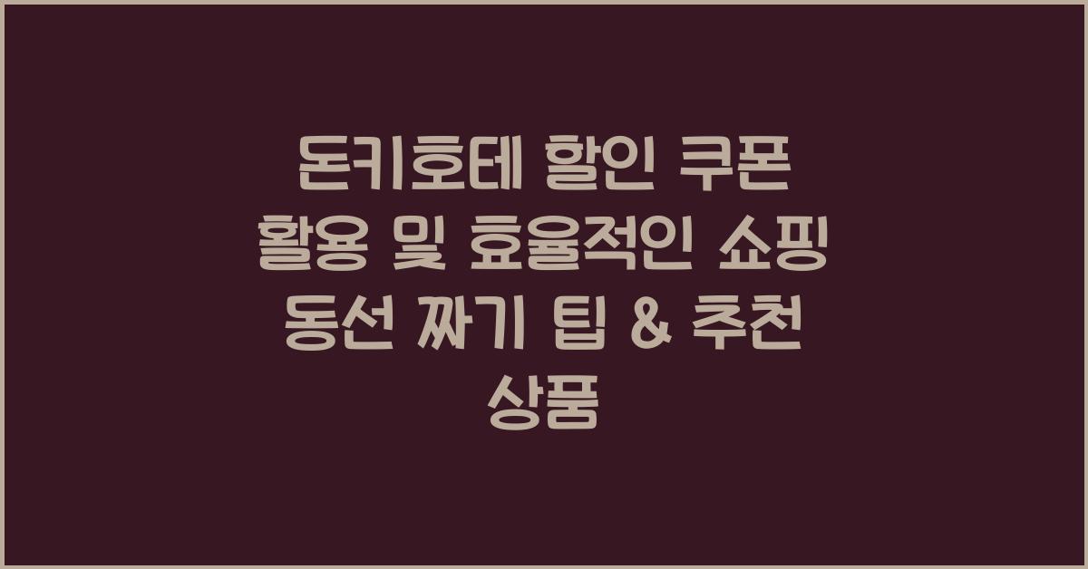 돈키호테 할인 쿠폰 활용 및 효율적인 쇼핑 동선 짜기