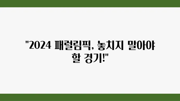 2024 패럴림픽, 각 종목의 주요 경기 일정을 체크하자
