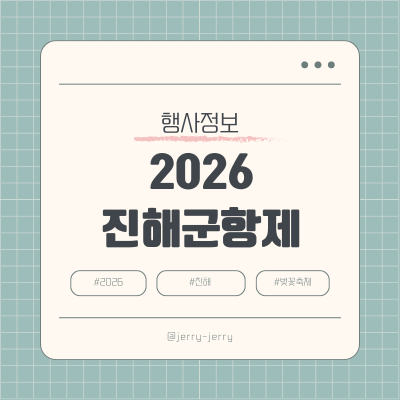 2026-진해군항제